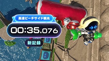 【ASTRO BOT】00:35.076「高速ビーチサイド観光」/ Spring-Loaded Run