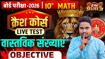 10th Math Chapter 1|| Real Number Class 10th🔥 Objective |Bihar Board Class10th Crash Course 2026 |