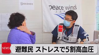 ウクライナからの避難民　ストレスで約５割が高血圧（2023年2月24日）