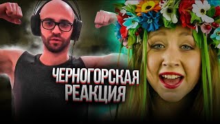 Черногорец reacts to Мама Россия мама