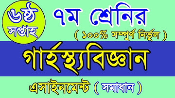 home science class 7 6th assignment,class 7 home science assignment solution,class 7 garhostho 6th