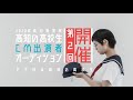 高知の高校生CM出演者オーディション第2回開催 [募集CM] 2020年高知県警察