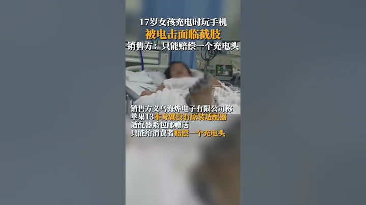 17岁女孩充电时玩手机被电击 家长：面临截肢！#热点新闻事件#新闻#搞笑#真实事件#奇闻趣事#shorts - 天天要闻