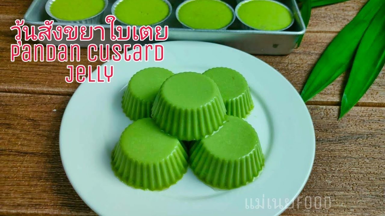 วิธีทำวุ้นสังขยาใบเตยหอมหวานมันอร่อย//how to make Pandan Custard Jelly #แม่เนยFood | การ ทํา วุ้น ใบ เตยข้อมูลที่เกี่ยวข้องที่สมบูรณ์ที่สุด