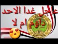 عاجل غدا الاحد 1 5 دوام ام لا 