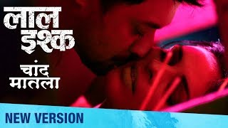 Presenting to you the new version of most romantic video song "chand
matla" from latest marathi movie 'laal ishq'. produced by : sanjay
leela bhansali film b...