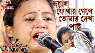 দয়াল কোথায় গেলে তোমার দেখা পাই / রাঁধা রানী দাসী / আরও একটি অসাধারন নতুন বাউল গান/ অসাধারন ভাবের গান