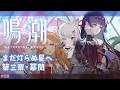 #鳴潮 | 幕間いくぞー！！#88【#Vtuber/宮月コノ】