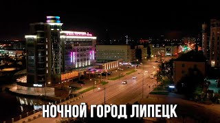 Ночной город ЛИПЕЦК. Аэросъемка