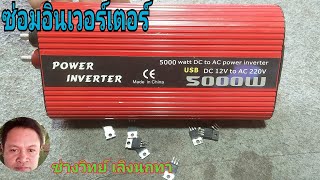 Ps845 ซ่อมอินเวอร์เตอร์ DC12V to AS220V  5000W จีน