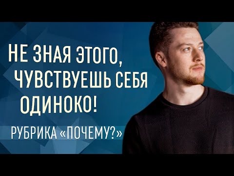 Почему возникает одиночество? Как справляться, как избавиться от одиночества?