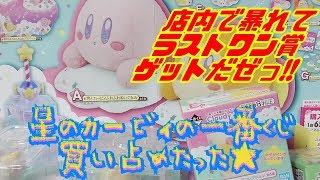 Kirby 【大炎上】星のカービィの一番くじ買い占めたった★【ラストワン注意】
