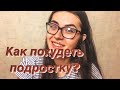 КАК ПОХУДЕТЬ ПОДРОСТКУ?// КАК ПОХУДЕТЬ?// КАК БЫСТРО ПОХУДЕТЬ?