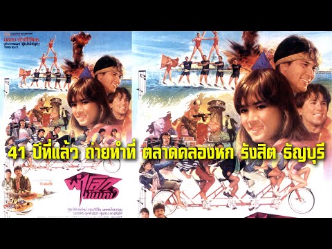 Entertainment World 1984, Thiraphong-Nawarat-Thun-Jo, filmed at Khlong Hok Market, Rangsit, Thany...