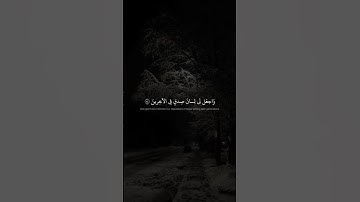 وَاجعَل لي لِسانَ صِدقٍ فِي الآخِرينَ  محمد صديق المنشاوي  سورة الشعراء