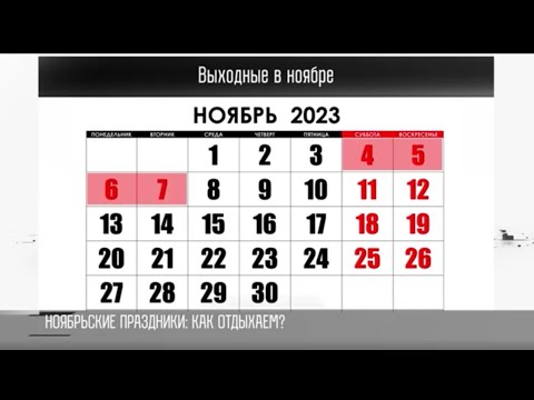 Ноябрьские праздники: как отдыхаем?