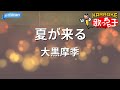 【カラオケ】夏が来る / 大黒摩季