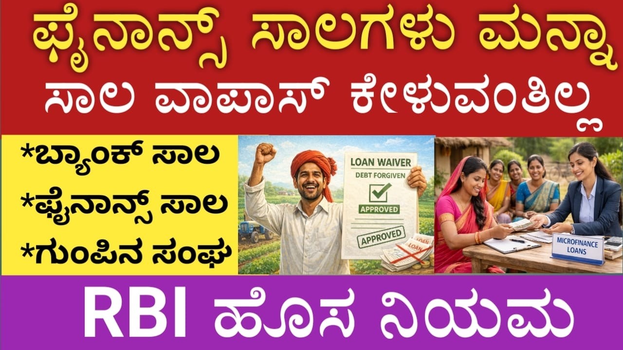 ಫೈನಾನ್ಸ್ ಸಾಲ ಬ್ಯಾಂಕ್ ಸಾಲ ಮನ್ನಾ, ಸಾಲ ಮಾಡಿದವರಿಗೆ ಗುಡ್ ನ್ಯೂಸ್👍