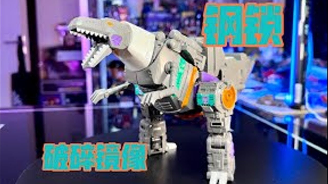秉贵の奇怪解说】变形金刚破碎镜像钢锁- YouTube