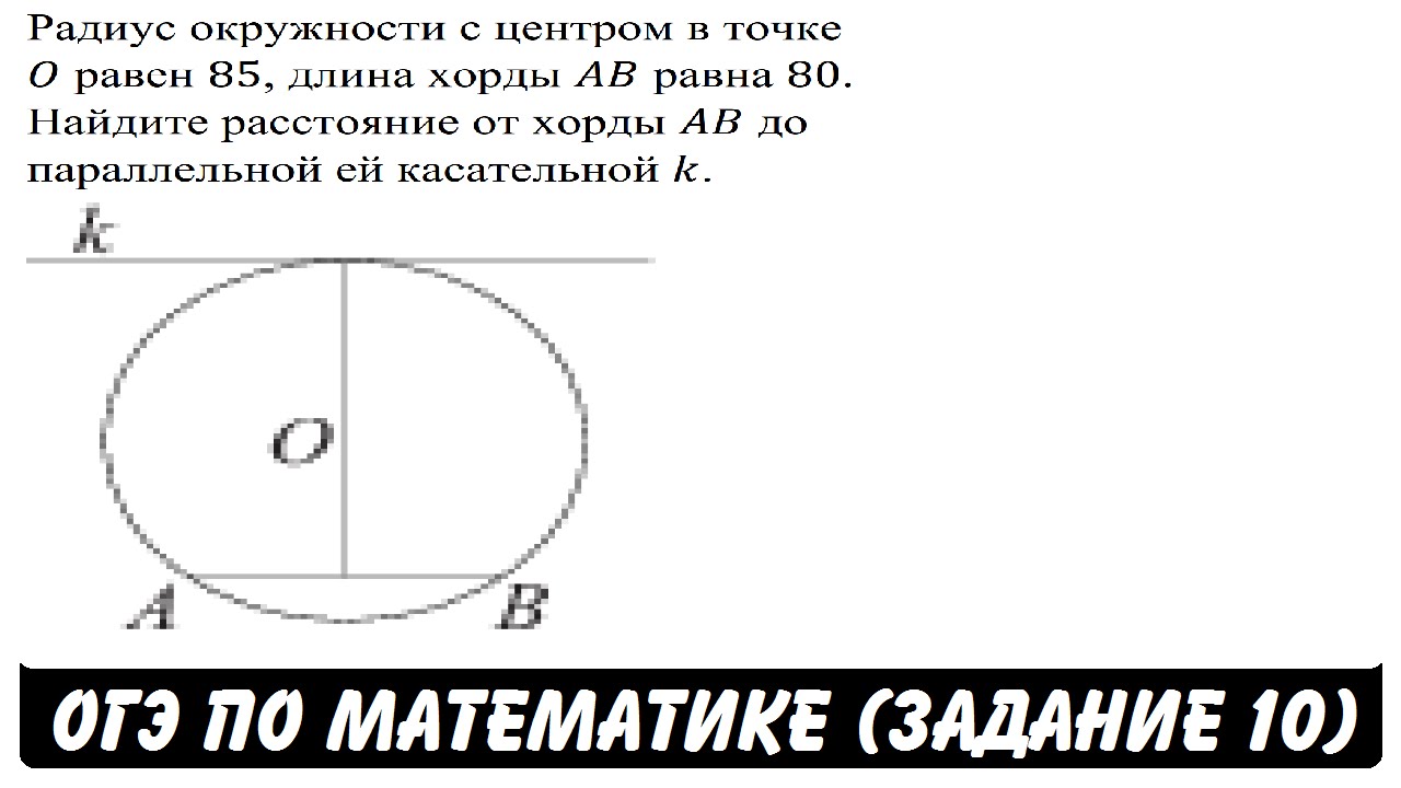 Длина хорды 24 а расстояние 35. Задачи на окружность ОГЭ. Задания с окружностью ОГЭ. Задачи на хорды в окружности. Задачи про хорды окружности ОГЭ.