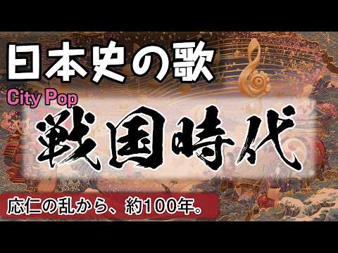 戦国時代の歌 | City Pop | 高校日本史の歌 | #日本史
