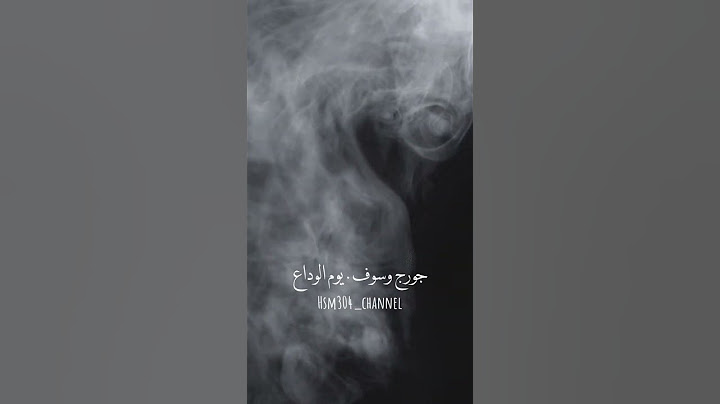جورج وسوف يوم الوداع #اكسبلور #جورج_وسوف #الوداع