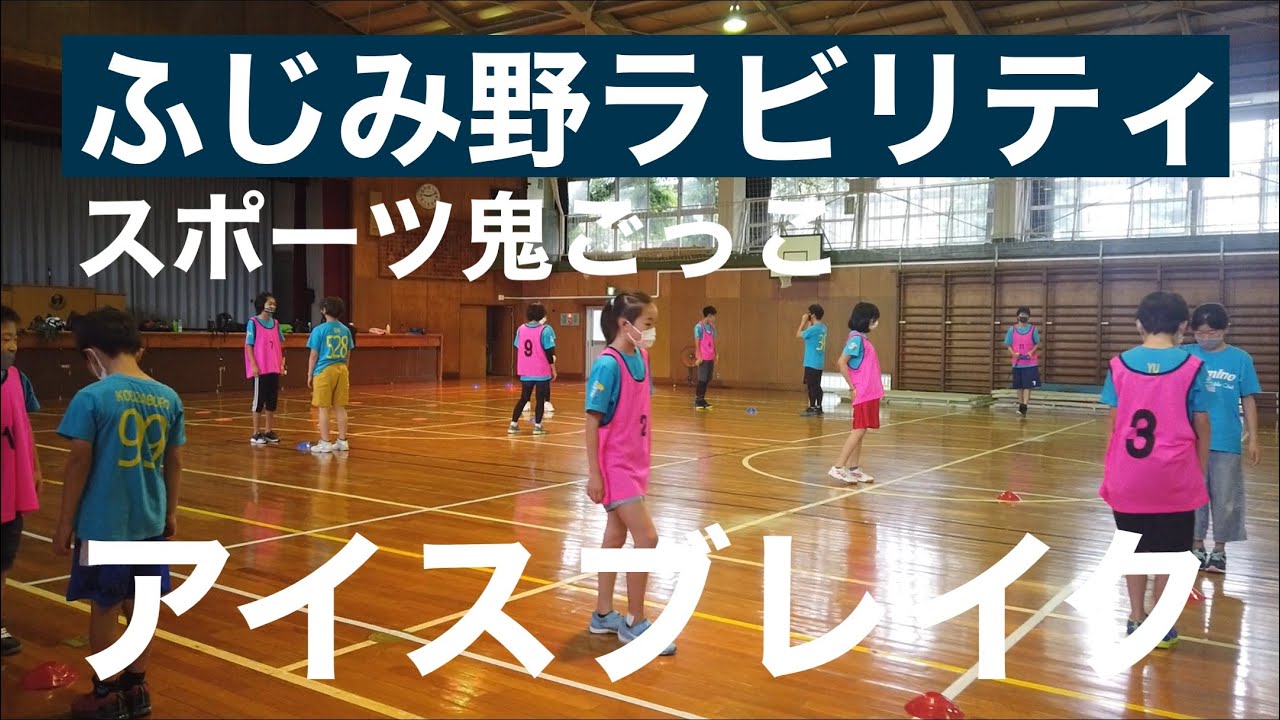 【ふじみ野ラビリティ】スポーツ鬼ごっこふじみ野ラビリティ練習　アイスブレイク