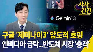 [사사건건] 구글 '제미나이3' 압도적 호평, 엔비디아 급락...반도체 시장 '충격' / KBS 2025.11.26.