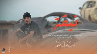 BDD/ TRAK _WOO WOO/نيقة وواوو (official Music Video)