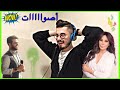 أغنية كرهني - للفنانة اليسا بصوت أدهم نابلسي و أصوات نااار 