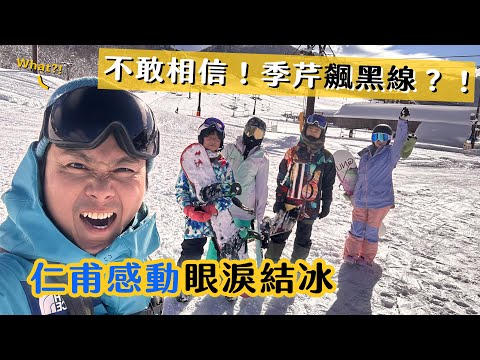 白馬住宿推薦｜2023芹仁樂耶白馬村滑雪全紀錄 王仁甫&季芹 平凡夫妻