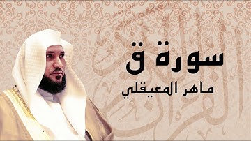 سورة ق تلاوة عذبة تريح القلب ... الشيخ ماهر المعيقلي