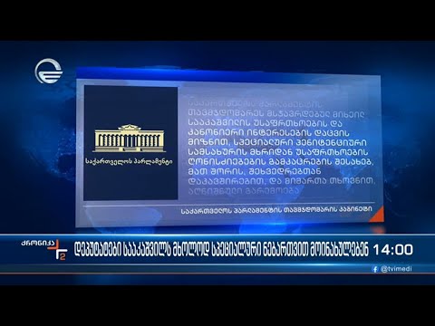 3 იანვრიდან დეპუტატები მიხეილ სააკაშვილთან ვეღარ შევლენ