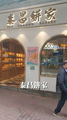 《晶晶開箱•泰昌餅家》香港知名的曲奇脆皮蛋塔 #香料女王晶晶 #香港美食 #hongkong