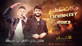 دبكات اعدام وزوري ?? || الفنانين معن رباع وادم ابو قبيطة 2023? || مهرجان سامر الحسيني T.Alakaber?