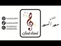 سعد السعد اسهر الليل والعالم فرقة شباب الفيصل كلمات والحان سراء أم عبدالله 