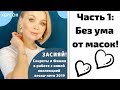 Мастер класс в Херсоне. Часть 1: женская энергия, новые маски, бьюти-кейс в дорогу!