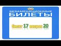 Билет 17 вопрос 20