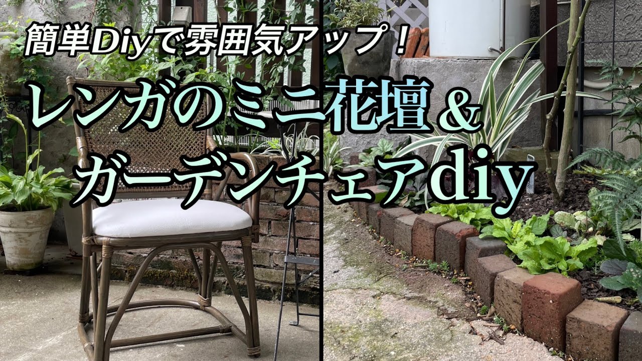 DIY】お庭のリフォーム❕花壇作り～花植まで🌼Make a Small