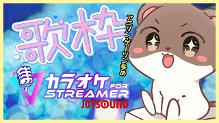 １年ぶりの歌枠（アニソン・ゲーソン多め）#JOYSOUND for STREAMER