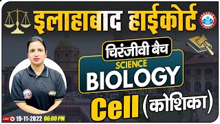 Cell in Biology | कोशिका | | Biology For Allahabad High Court Exam | Allahabad HC चिरंजीवी बैच