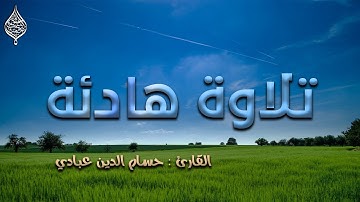 أرح قلبك 💙|سورة المدثر| تلاوة هادئة  بصوت حسام الدين عبادي