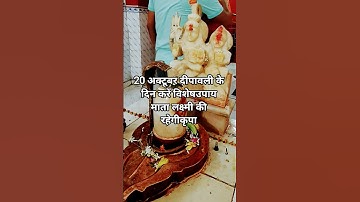 20 अक्टूबर दीपावली के दिन करेंयह उपाय माता लक्ष्मी की रहेगीकृपा #पंडितप्रदीपमिश्राजी #trending #yt