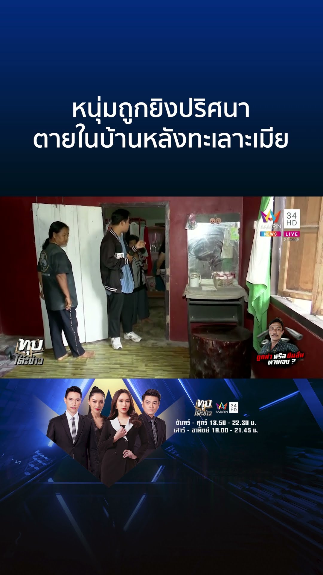 ผัวทะเลาะเมีย กระสุนลั่นดับปริศนา แม่เสียใจสะใภ้ไม่แจ้งข่าวลูกตาย | ทุบโต๊ะข่าว