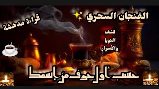 فتح الفال بالفن جان☕ وبطاقات التاروت 🕯️ حسب نيتك وطاقتك وحسب أول حرف من إسمك 💯