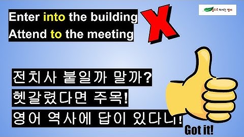 가뜩이나 전치사도 헷갈린데..어느 동사에는 붙고, 어느 동사에는 안 붙고..짜증나지요? 그 짜증 싹~ 가라앉아요~