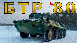 БТР-80 ВНУТРИ, СНАРУЖИ, НА ХОДУ !!! БТР 80 / Иван Зенкевич