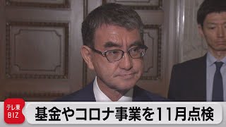 基金やコロナ事業を11月点検　「秋のレビュー」今年のテーマ（2023年10月27日）