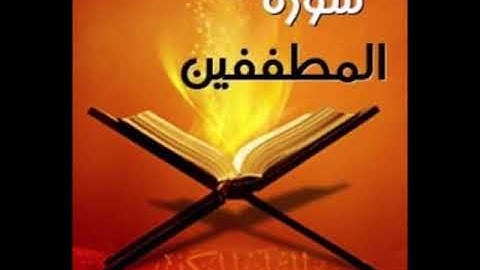 سورة المطففين للشيخ محمد الدبيخي 1413هـ