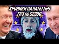 ГАЗ по $2300: ХОЛОДНЫЕ ВРЕМЕНА для Европы или ХРОНИКИ ПАЛАТЫ №6 | Уставший Оптимист